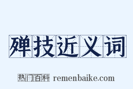 殚技近义词是什么意思的图片